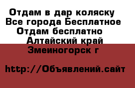 Отдам в дар коляску - Все города Бесплатное » Отдам бесплатно   . Алтайский край,Змеиногорск г.